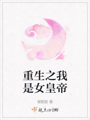 重生之我是女皇帝