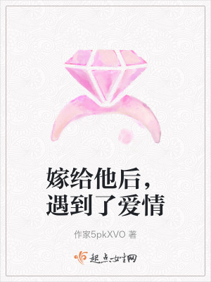 嫁給他後，遇到了愛情