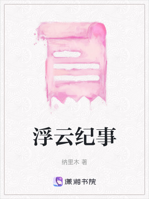 浮雲紀事