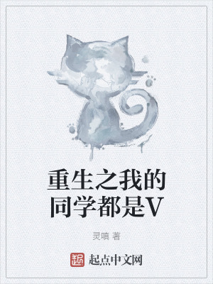 重生之我的同學都是V