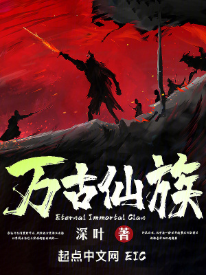 萬古仙族 萬古仙族