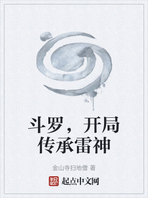 鬥羅,開局傳承雷神 鬥羅,開局傳承雷神
