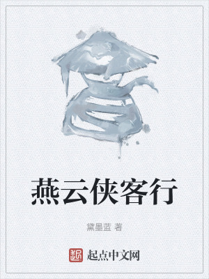 燕雲俠客行 燕雲俠客行