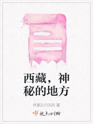 西藏,神秘的地方 西藏,神秘的地方