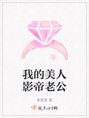 我的美人影帝老公 我的美人影帝老公