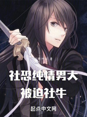 社恐純情男大被迫社牛 社恐純情男大被迫社牛
