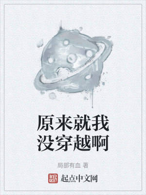 原來就我沒穿越啊 原來就我沒穿越啊