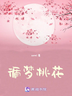 循夢桃花 循夢桃花