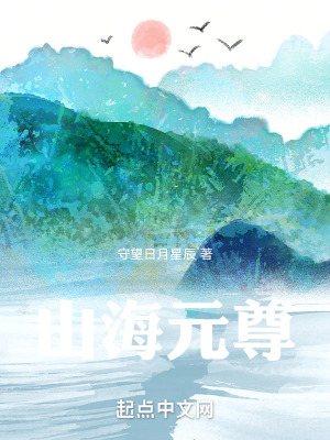 山海元尊 山海元尊