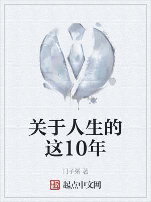 關於人生的這10年 關於人生的這10年