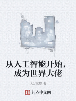 從人工智能開始,成為世界大佬 從人工智能開始,成為世界大佬