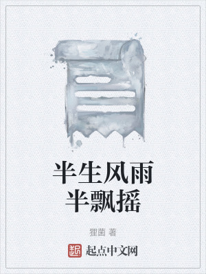 半生風雨半飄搖 半生風雨半飄搖