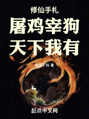 修仙手劄:屠雞宰狗,天下我有 修仙手劄:屠雞宰狗,天下我有