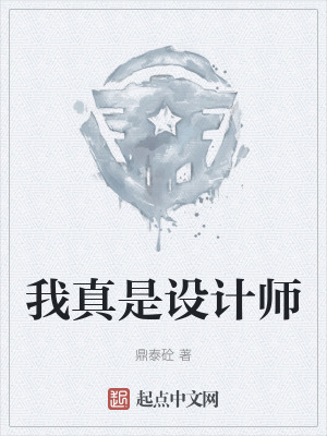 我真是設計師 我真是設計師