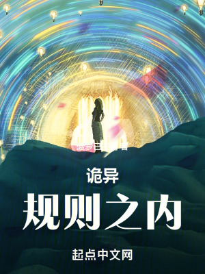 詭異:規則之內 詭異:規則之內