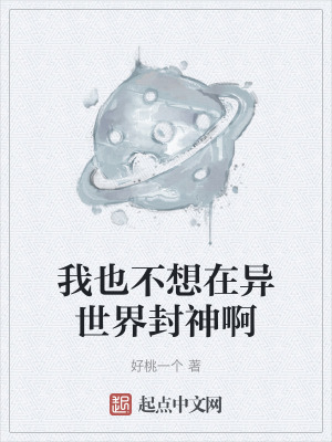 我也不想在異世界封神啊 我也不想在異世界封神啊