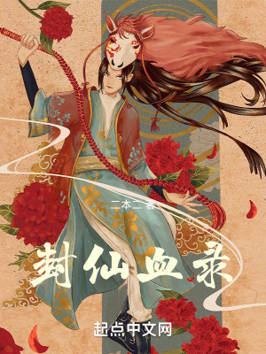 封仙血錄 封仙血錄