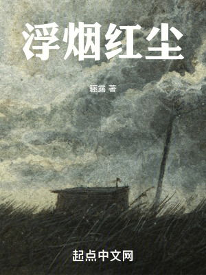 浮煙紅塵 浮煙紅塵