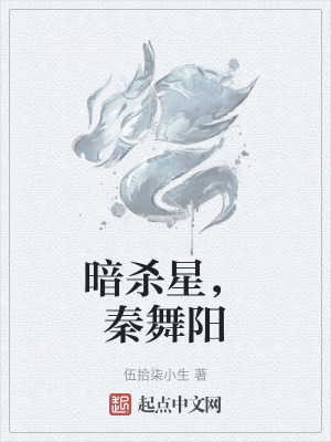 暗殺星,秦舞陽 暗殺星,秦舞陽