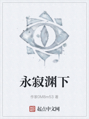 永寂淵下 永寂淵下