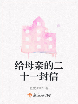 給母親的二十一封信 給母親的二十一封信