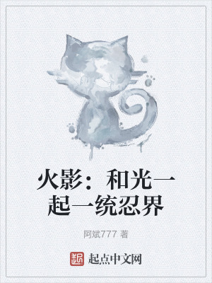 火影:和光一起一統忍界 火影:和光一起一統忍界