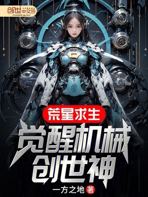 荒星求生:覺醒機械創世神 荒星求生:覺醒機械創世神