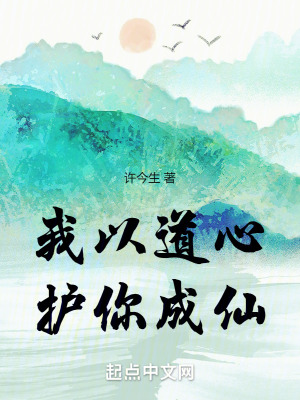 我以道心護你成仙 我以道心護你成仙