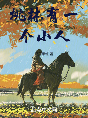 桃林有一個小人 桃林有一個小人
