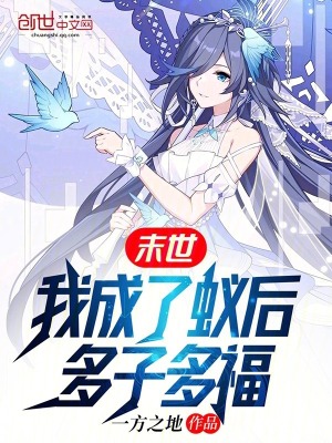 末世:我成了蟻後,多子多福 末世:我成了蟻後,多子多福