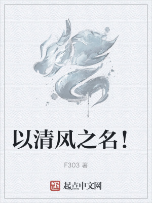 以清風之名! 以清風之名!
