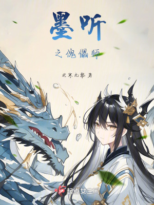 墨聽之傀儡師 墨聽之傀儡師