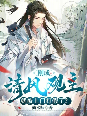 剛成清風觀主,就被上門打假了? 剛成清風觀主,就被上門打假了?