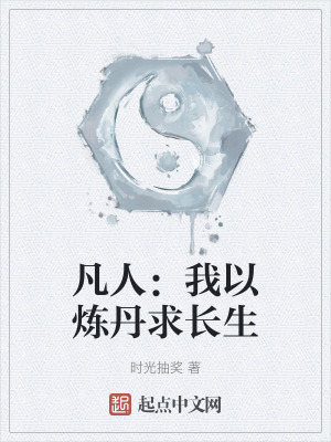 凡人:我以煉丹求長生 凡人:我以煉丹求長生