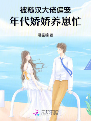 被糙漢大佬偏寵,年代嬌嬌養崽忙 被糙漢大佬偏寵,年代嬌嬌養崽忙