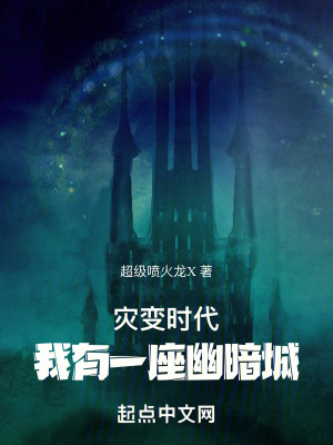 災變時代:我有一座幽暗城 災變時代:我有一座幽暗城