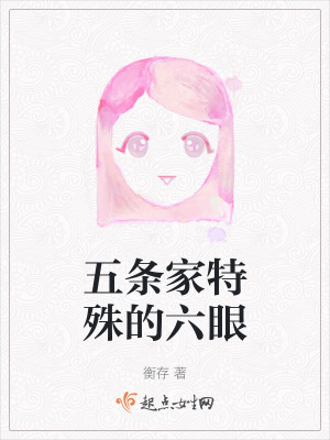 五條家特殊的六眼