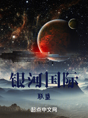 銀河國際聯盟