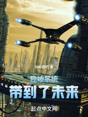 我被係統帶到了未來