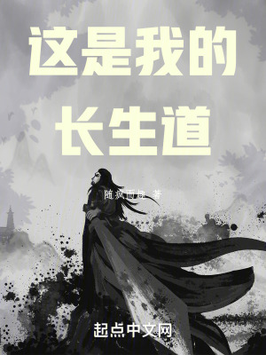 這是我的長生道