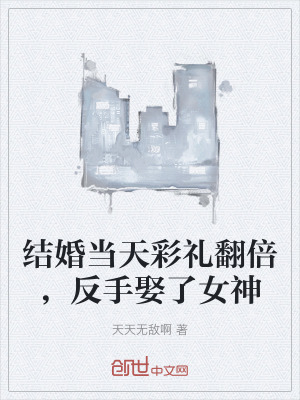 結婚當天彩禮翻倍，反手娶了女神