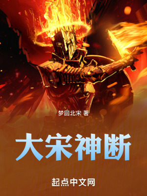 大宋神斷