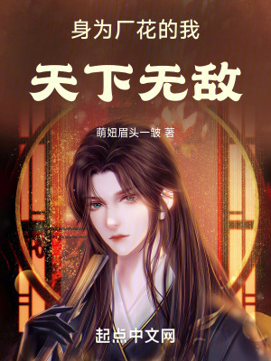 身為廠花的我天下無敵