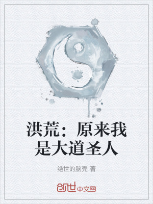 洪荒：原來我是大道聖人