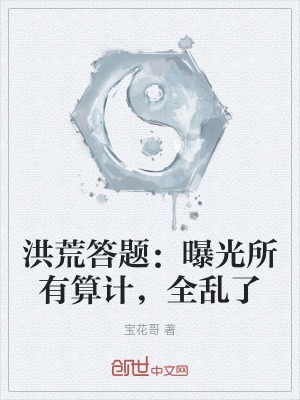 洪荒答題：曝光所有算計，全亂了