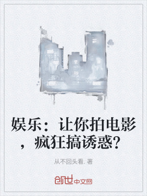 娛樂：讓你拍電影，瘋狂搞誘惑？