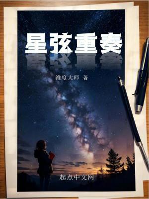 星弦重奏