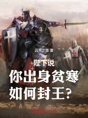 陛下說，你出身貧寒，如何封王？