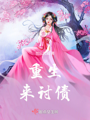 重生，來討債