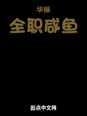 華娛：全職鹹魚